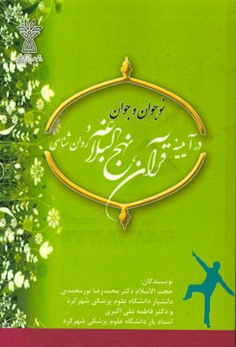 نوجوان و جوان در آیینه قرآن، نهج البلاغه و روان‌شناسی