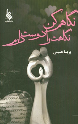 نگاهم کن نگاهت را دوست دارم