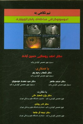 نیم‌نگاهی به اندوسونوگرافی مداخله‌ای پانکراتوبیلیاری