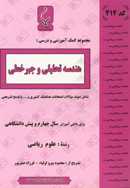 هندسه تحلیلی و جبر خطی: شامل نمونه سوالات امتحانات هماهنگ کشوری و ... با پاسخ تشریحی