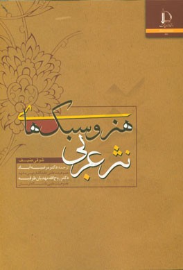 هنر و سبک‌های نثر عربی