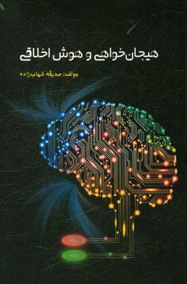 هیجان‌خواهی و هوش اخلاقی