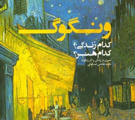 ونگوگ: کدام زندگی؟ کدام هنر؟ (سیری در زندگی و آثار ونگوگ)