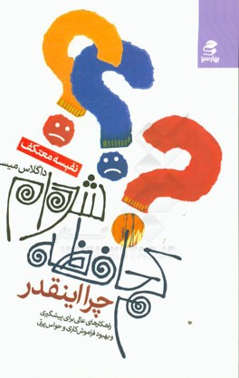 چرا این‌قدر کم‌حافظه شده‌ام: راهکارهای عالی برای پیشگیری و بهبود فراموشکاری و حواس‌پرتی