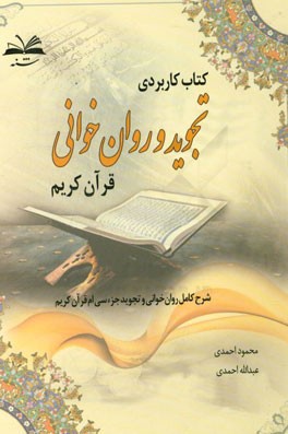 کتاب کاربردی تجوید و روان‌خوانی قرآن کریم