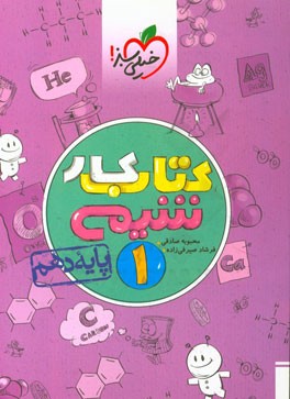 کتاب کار شیمی 1 - پایه دهم