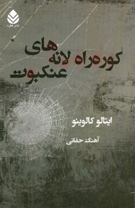 کوره راه لانه‌های عنکبوت