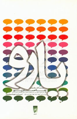 یارو: مجموعه گفت‌و‌گوهای طنز رضا احسان‌پور، واقعی، علمی! تخیلی، فرهنگی، ادبی، سیاسی ...