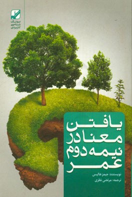 یافتن معنا در نیمه دوم عمر