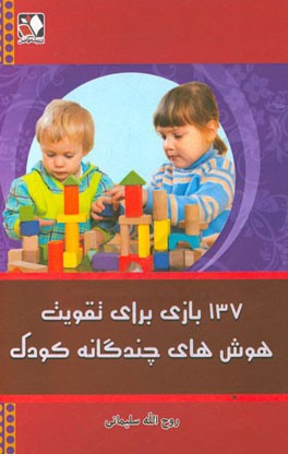 137 بازی برای تقویت هوش‌های چندگانه کودک تولد تا سه سالگی