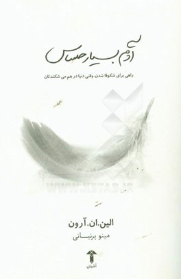 آدم بسیار حساس: راهی برای شکوفا شدن، وقتی که دنیا درهم می‌شکندتان