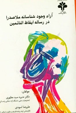 آراء وجود شناسانه ملاصدرا در رساله ایقاظ النائمین