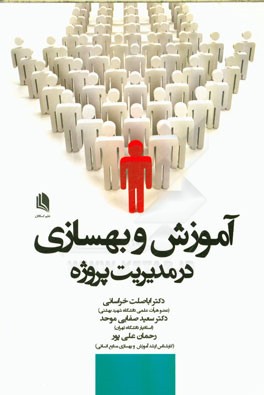 آموزش و بهسازی در مدیریت پروژه