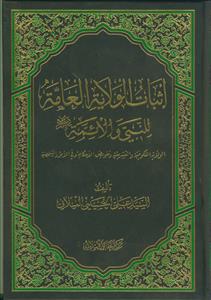 اثبات الولایه العامه للنبی و الائمه (ع)