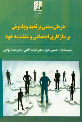 اثربخشی درمان مبتنی بر تعهد و پذیرش بر سازگاری اجتماعی و شفقت به خود در دانش‌آموزان