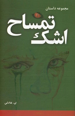 اشک تمساح: مجموعه داستان