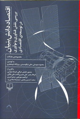اقتصاد دانش بنیان: بررسی نقش فناوری و نوآوری در توسعه‌ی اقتصادی (مجموعه‌ی مقالات)