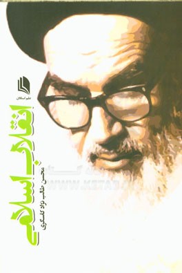 انقلاب اسلامی