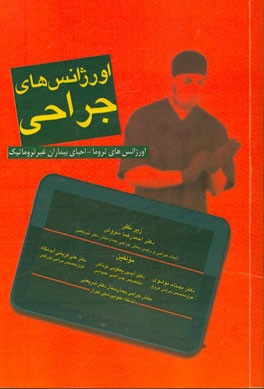 اورژانس‌های جراحی: اورژانس‌های تروما - احیای بیماران غیرتروماتیک