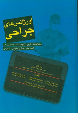 اورژانس‌های جراحی: روده کوچک - کولون، رکتوم و مقعد - آپاندیس - کبد - کیسه صفرا و مجاری صفراوی - پانکراس