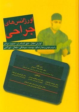 اورژانس‌های جراحی: گوارش اطفال - فتق کشاله ران - امنتوم، مزانتر - رتروپریتونن و جدار شکم - پوست - سوختگی - طحال - توراکس
