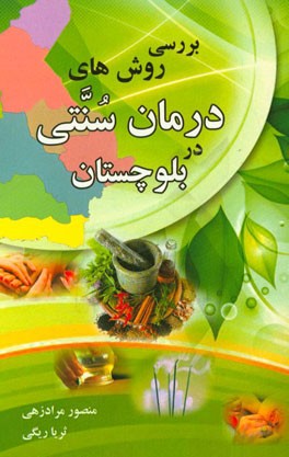 بررسی روش‌های درمان سنتی در بلوچستان