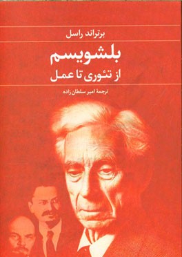 بلشویسم: از تئوری تا عمل