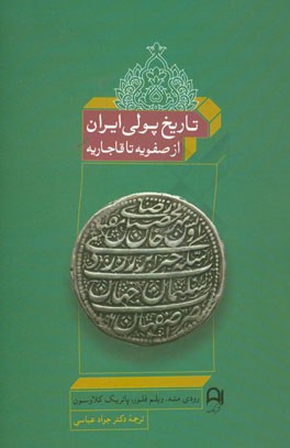 تاریخ پولی ایران: از صفویه تا قاجاریه
