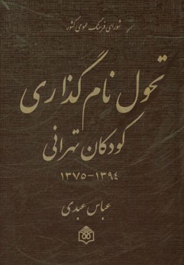 تحول نام‌گذاری کودکان تهرانی 1394 - 1375