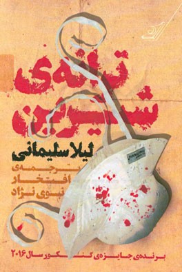 ترانه‌های شیرین