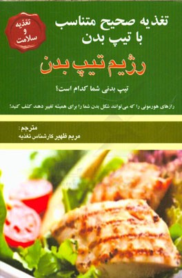 تغذیه صحیح متناسب با تیپ بدن، رژیم تیپ بدن: تیپ بدنی شما کدام است؟ رازهای هورمونی را که می‌توانند شکل بدن شما را برای همیشه تغییر دهند کشف کنید!