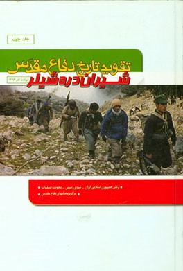 تقویم تاریخ دفاع مقدس (شیران دره‌ی شیلر)