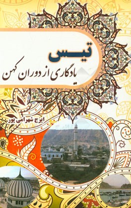 تیس یادگاری از دوران کهن