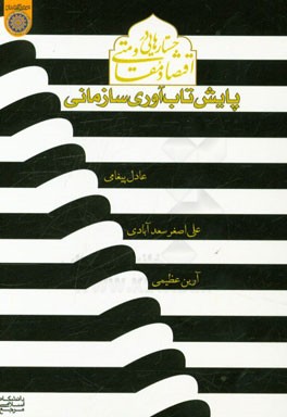 جستارهایی در اقتصاد مقاومتی (پایش آسیب‌پذیری سازمانی)