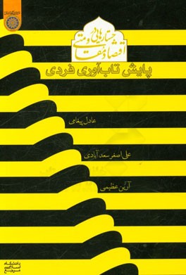 جستارهایی در اقتصاد مقاومتی (پایش تاب‌آوری فردی)