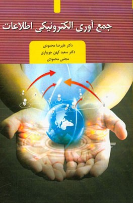 جمع‌آوری الکترونیکی اطلاعات