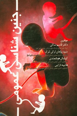 جنین‌شناسی عمومی