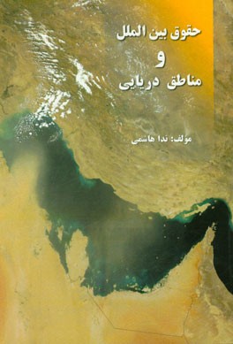 حقوق بین‌الملل و مناطق دریایی