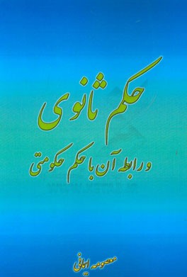 حکم ثانوی و رابطه آن با حکم حکومتی