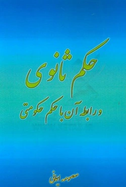 حکم ثانوی و رابطه آن با حکم حکومتی