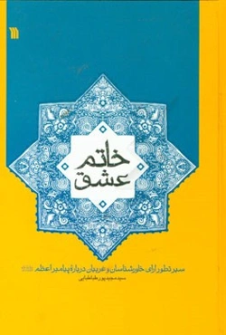 خاتم عشق: سیر تطور آرای خاورشناسان و غربیان درباره پیامبر اعظم (ص)