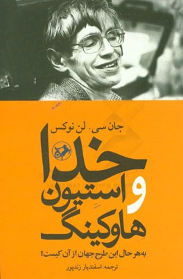 خدا و استیون هاوکینگ: به هر حال این طرح جهان از آن کیست؟