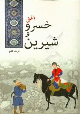 خسرو و شیرین