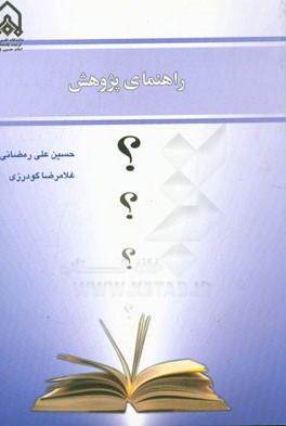 راهنمای پژوهش