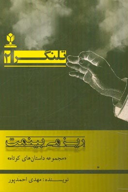 ریز می‌بینمت