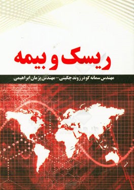 ریسک و بیمه