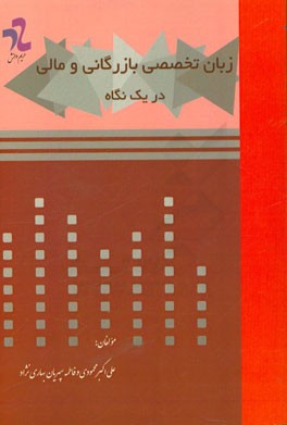 زبان تخصصی بازاریابی و مالی در یک نگاه
