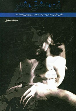 زن، عشق، شعر: نگاهی تطبیقی به مضامین مشترک در اشعار سیمین بهبهانی و غاده‌السمان