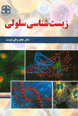 زیست‌شناسی سلولی