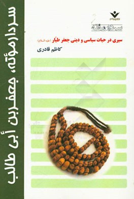 سردار موته، جعفربن‌ابی‌طالب (ع)